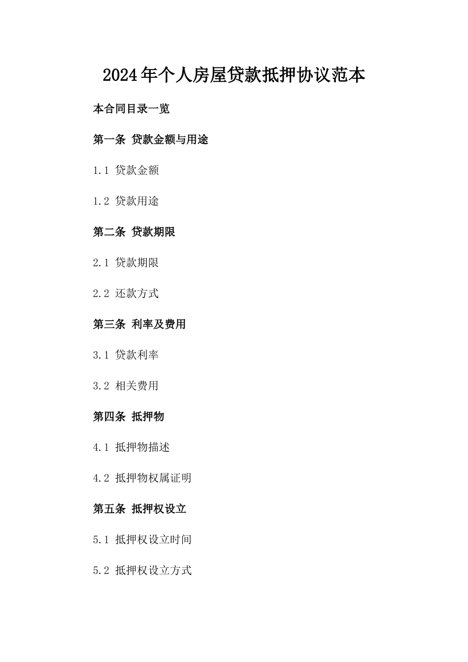 2024年个人房屋贷款抵押协议范本_第2页