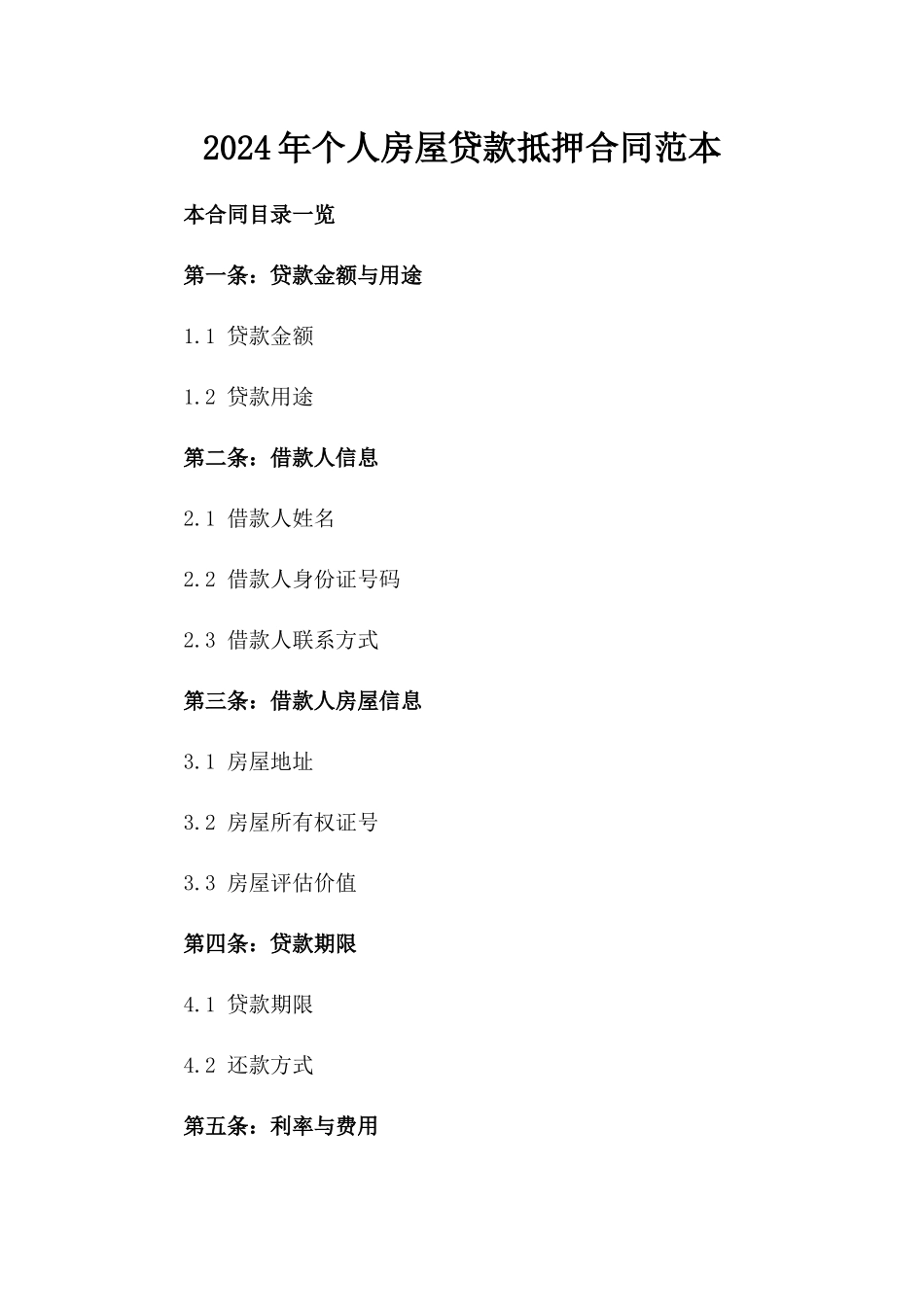 2024年个人房屋贷款抵押合同范本_第2页