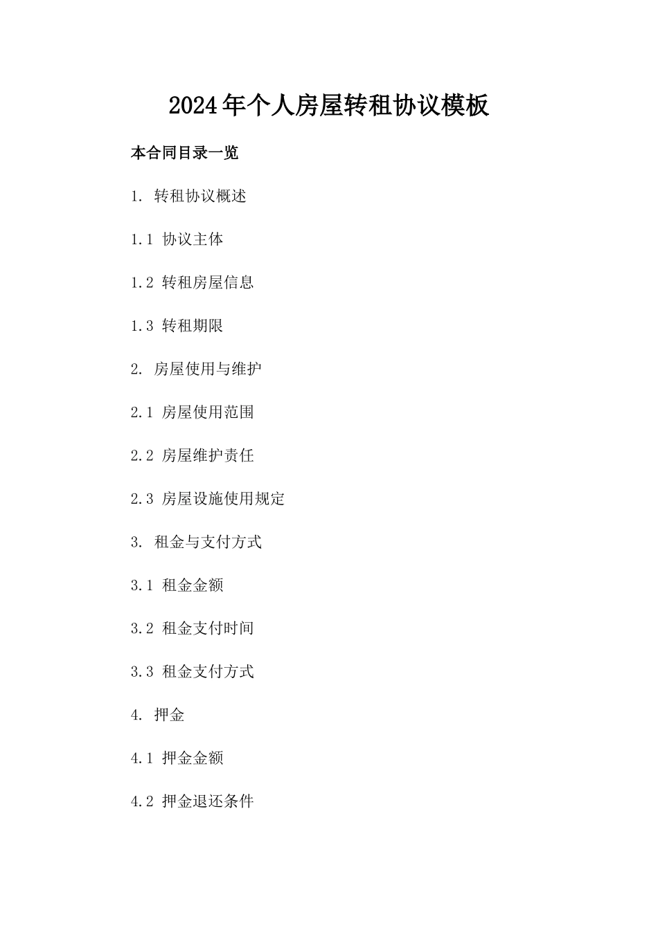 2024年个人房屋转租协议模板_第2页