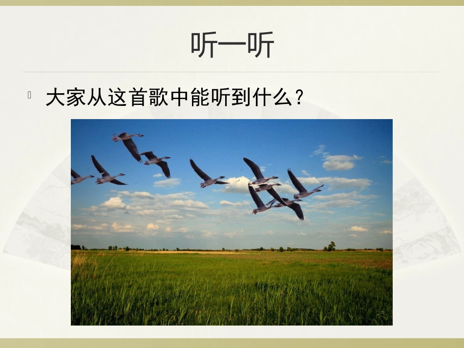 《鸿雁》课件_第3页