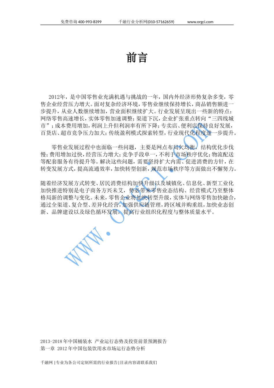 2013-2018年中国桶装水-产业运行态势及投资前景预测报告_第1页