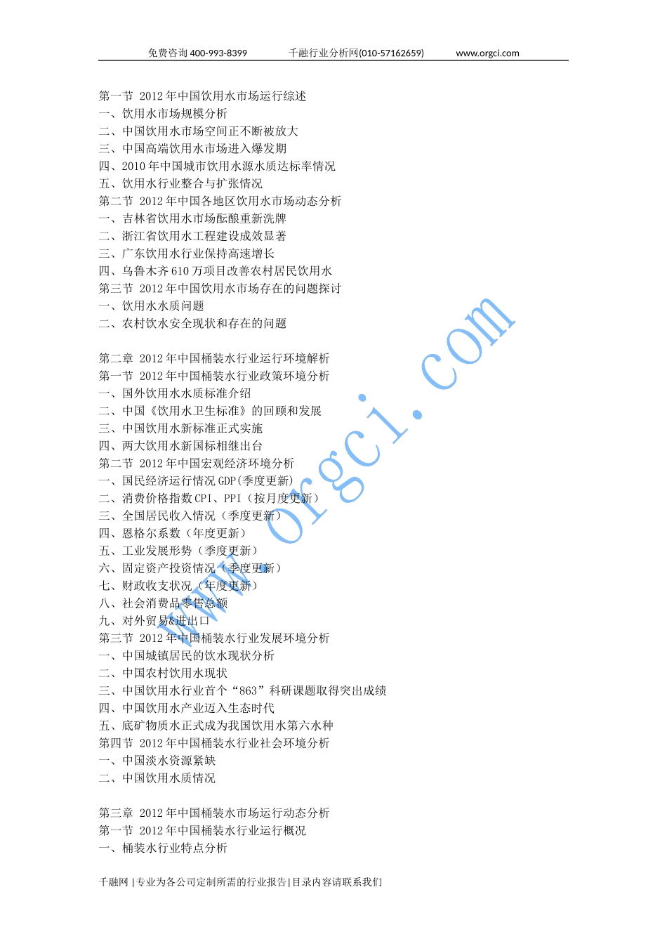 2013-2018年中国桶装水-产业运行态势及投资前景预测报告_第2页