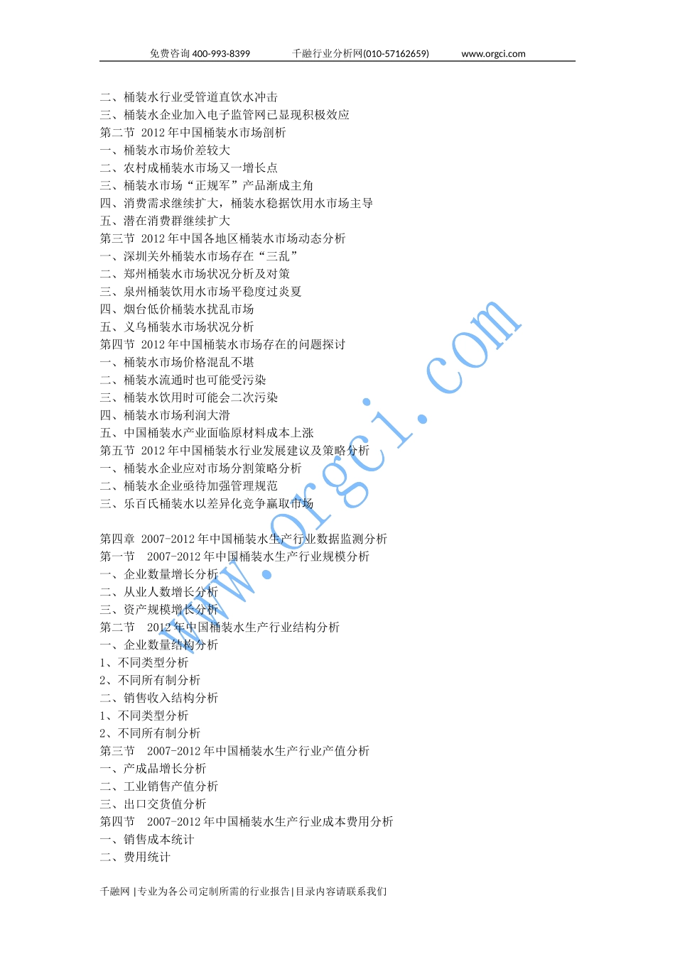 2013-2018年中国桶装水-产业运行态势及投资前景预测报告_第3页