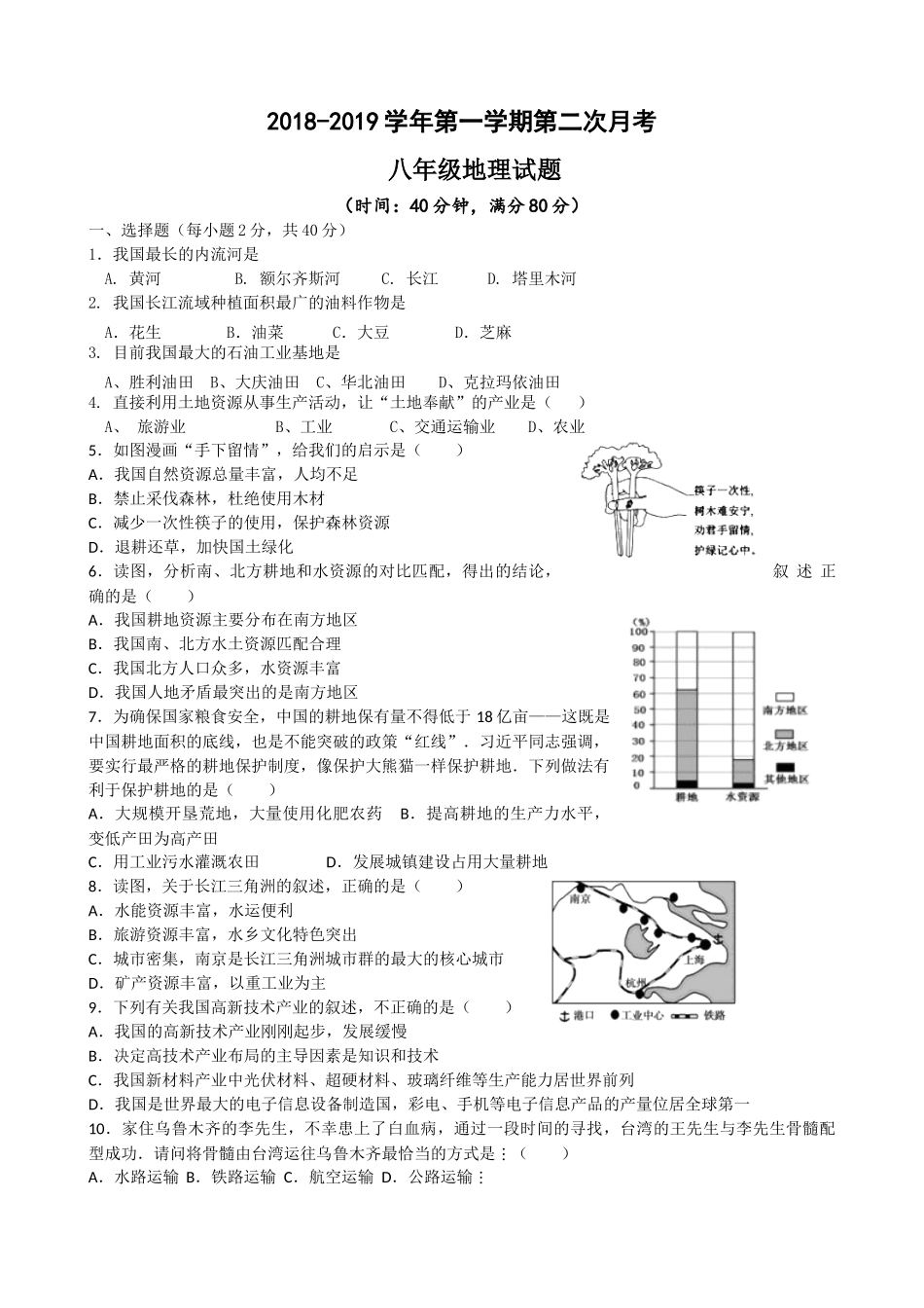 2018-2019年度临清市八年级上册地理第二次月考试题及答案_第1页