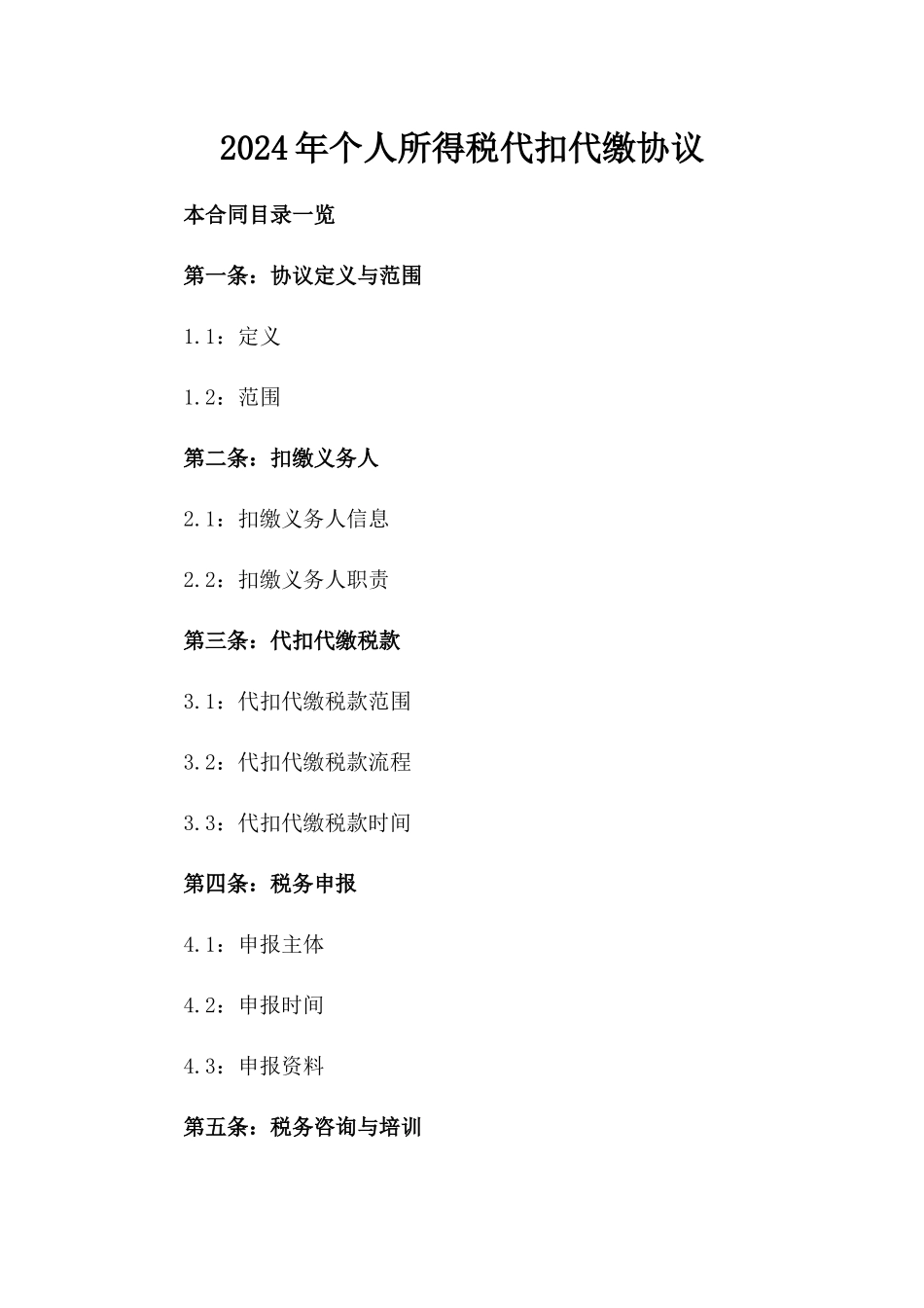 2024年个人所得税代扣代缴协议_第2页