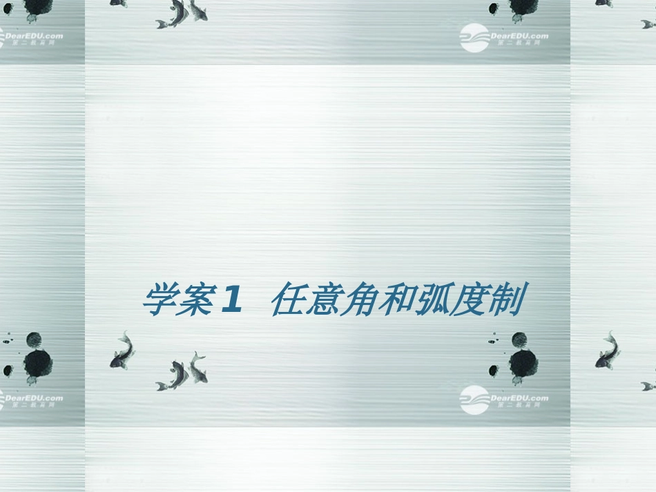 【名师伴你行】2014高考数学一轮复习-任意角和弧度制学案课件-新人教A版_第1页
