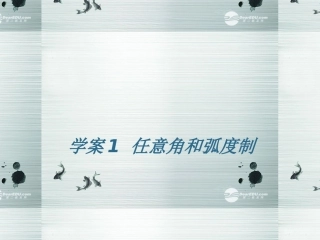 【名师伴你行】2014高考数学一轮复习-任意角和弧度制学案课件-新人教A版