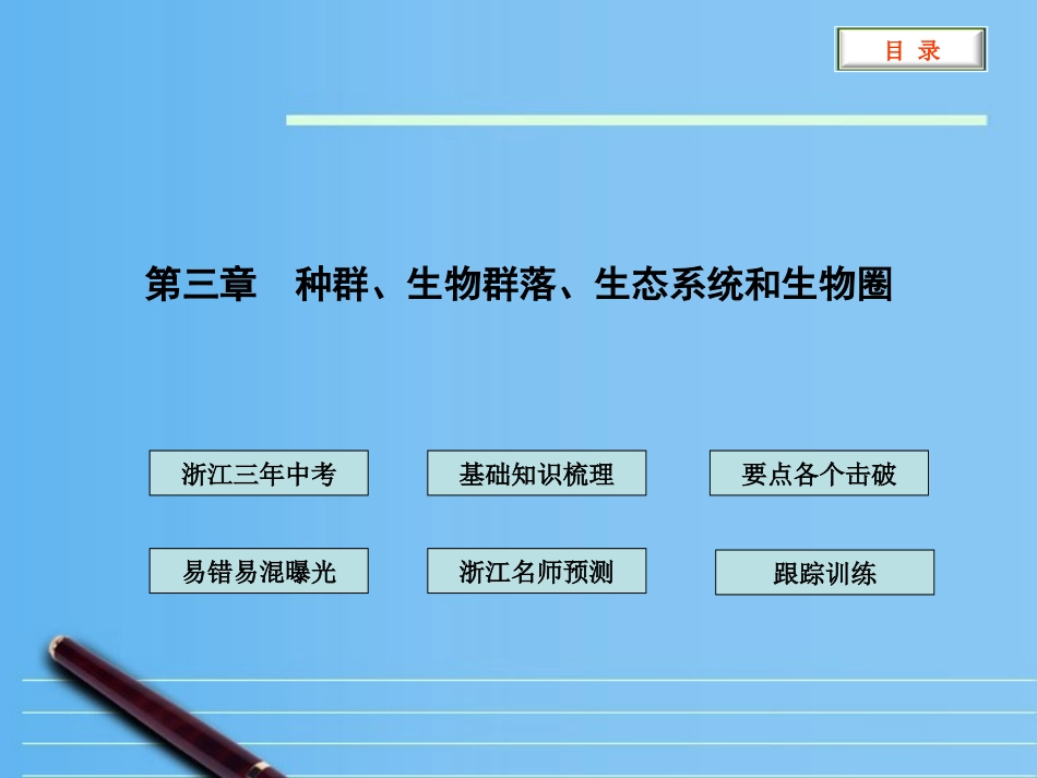 2012版中考科学-第三章-种群-生物群落-生态系统和生物圈精品课件(含3年中考真题)-浙教版_第1页