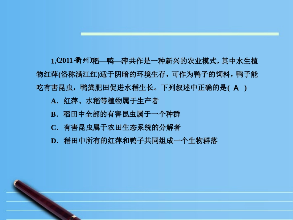 2012版中考科学-第三章-种群-生物群落-生态系统和生物圈精品课件(含3年中考真题)-浙教版_第2页
