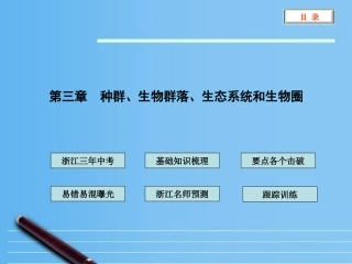 2012版中考科学-第三章-种群-生物群落-生态系统和生物圈精品课件(含3年中考真题)-浙教版