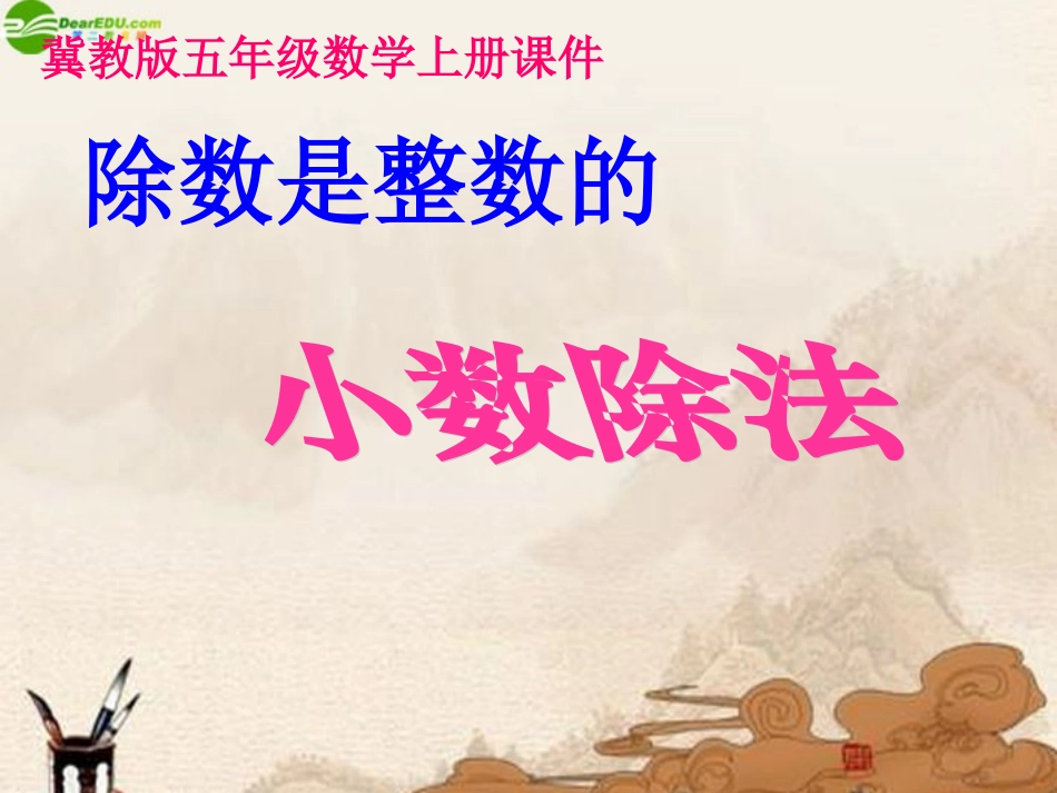 五年级数学上册-除数是整数的小数除法课件-冀教版_第3页