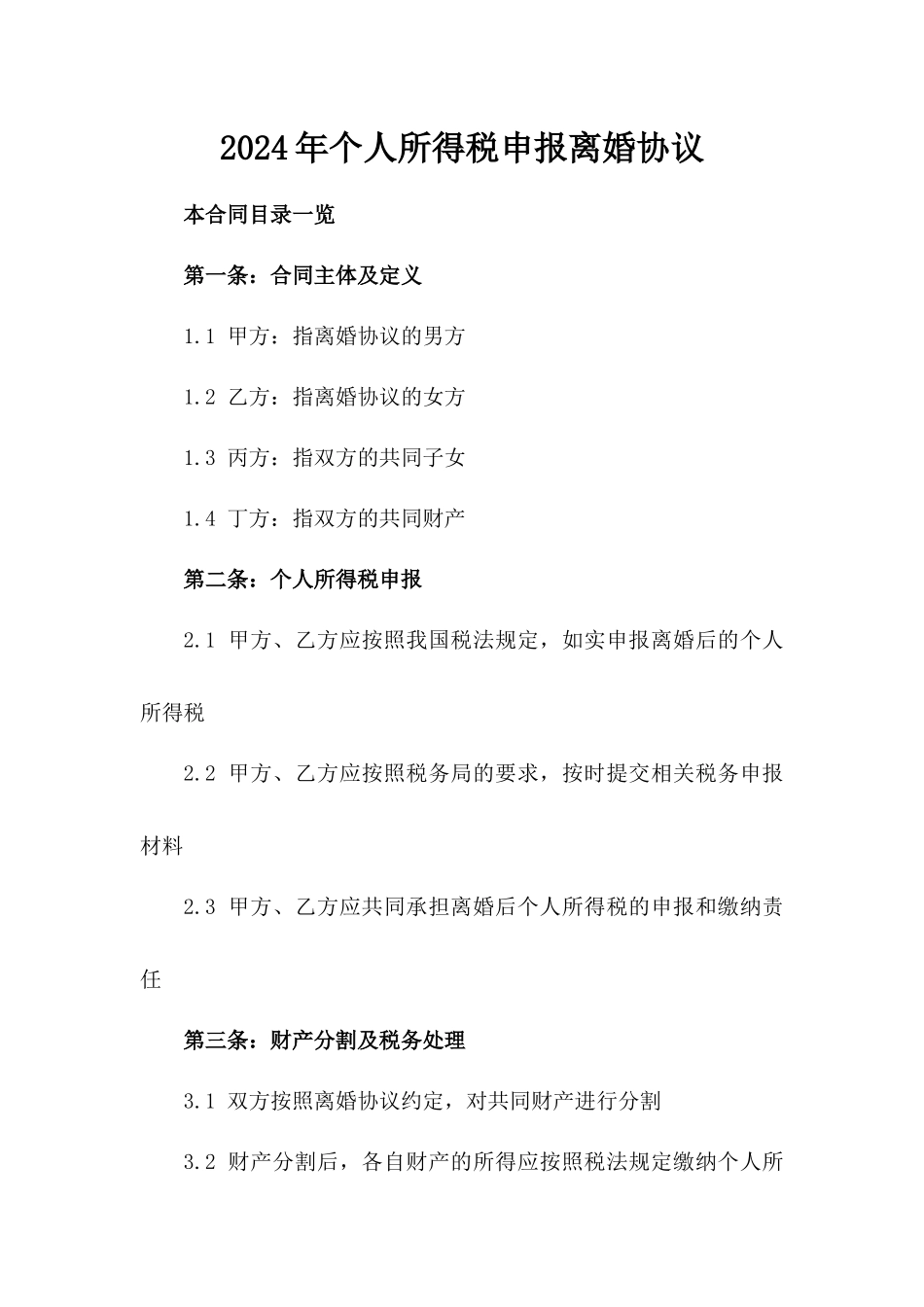 2024年个人所得税申报离婚协议_第2页