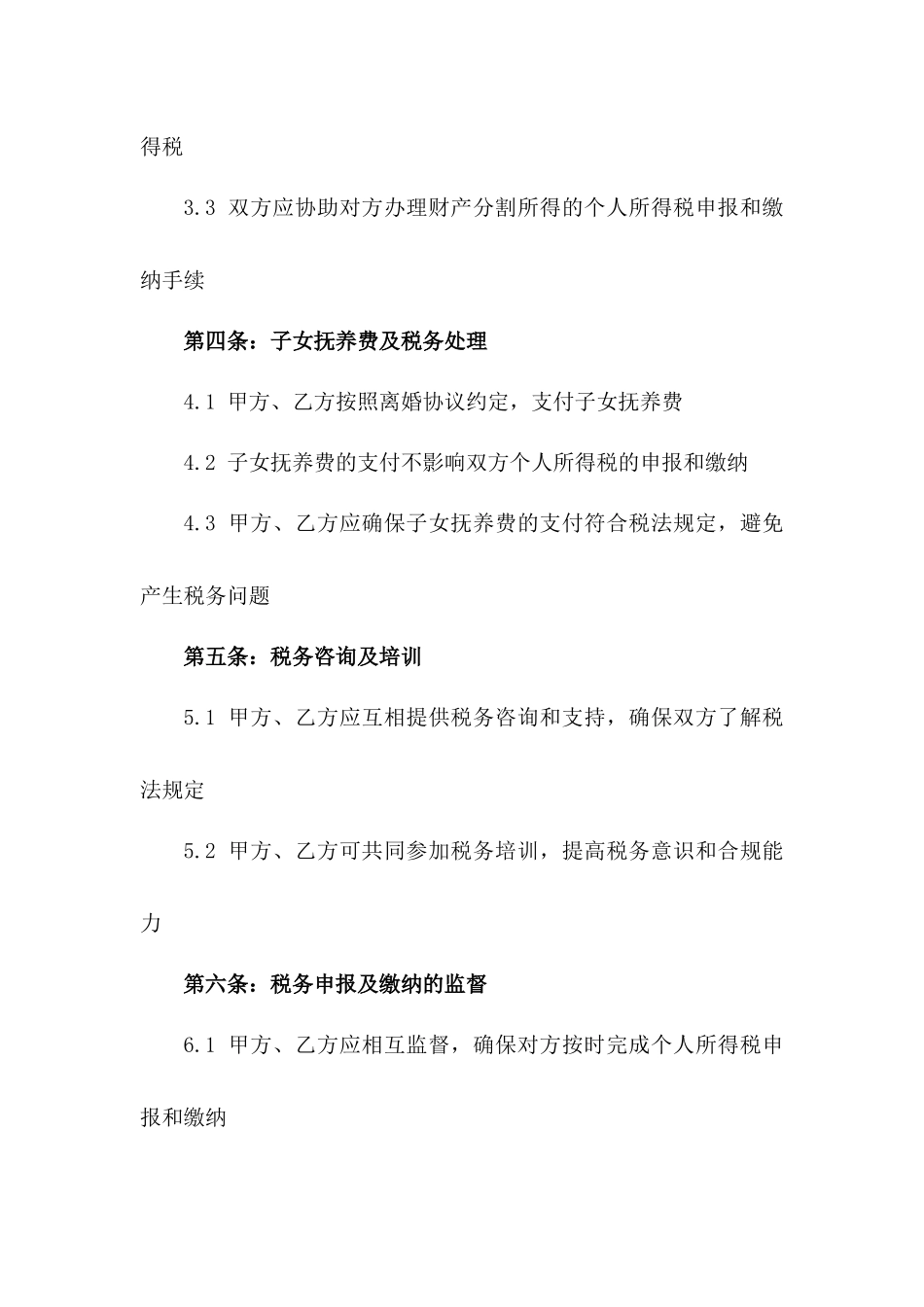 2024年个人所得税申报离婚协议_第3页