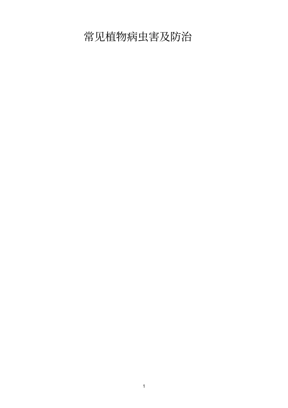 园林植物常见病虫害的识别和防治方法_第1页