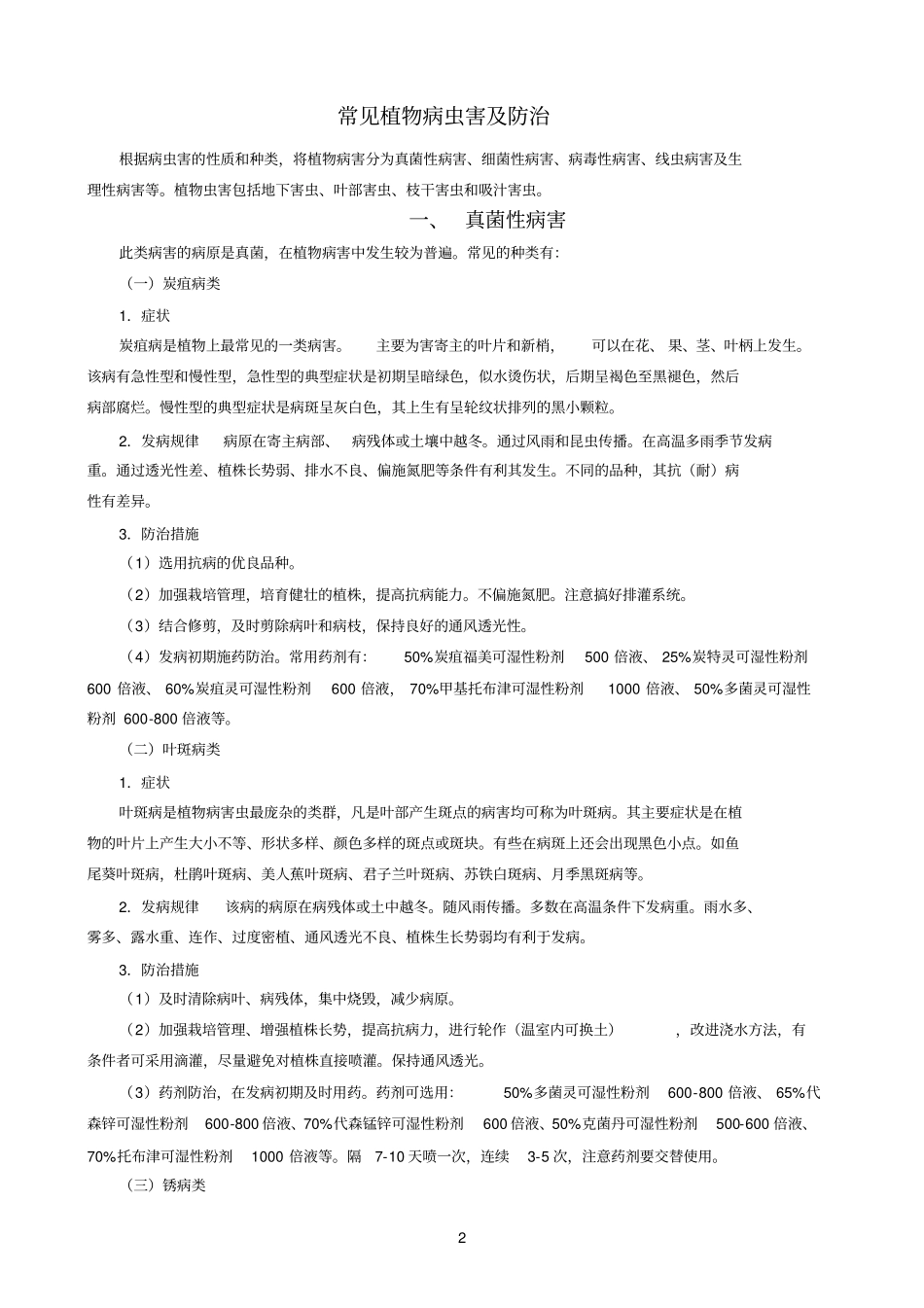 园林植物常见病虫害的识别和防治方法_第2页