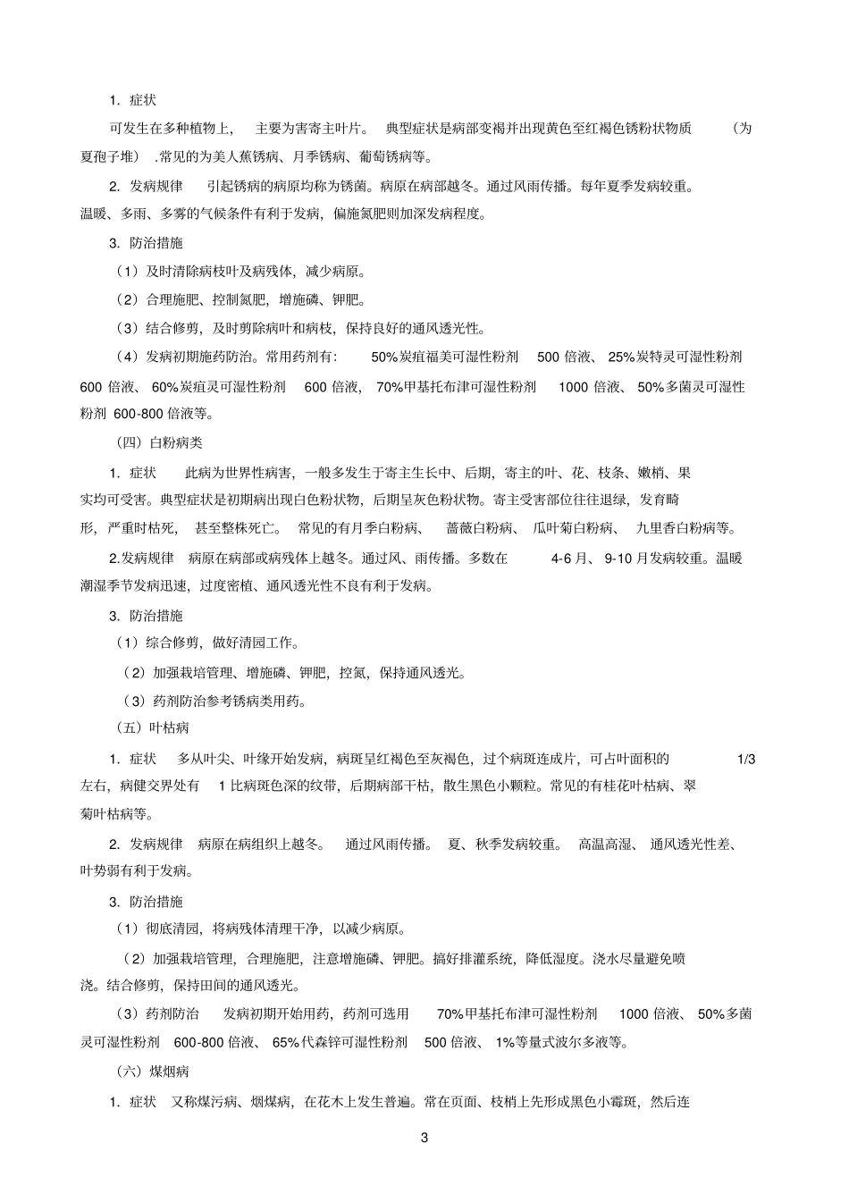 园林植物常见病虫害的识别和防治方法_第3页