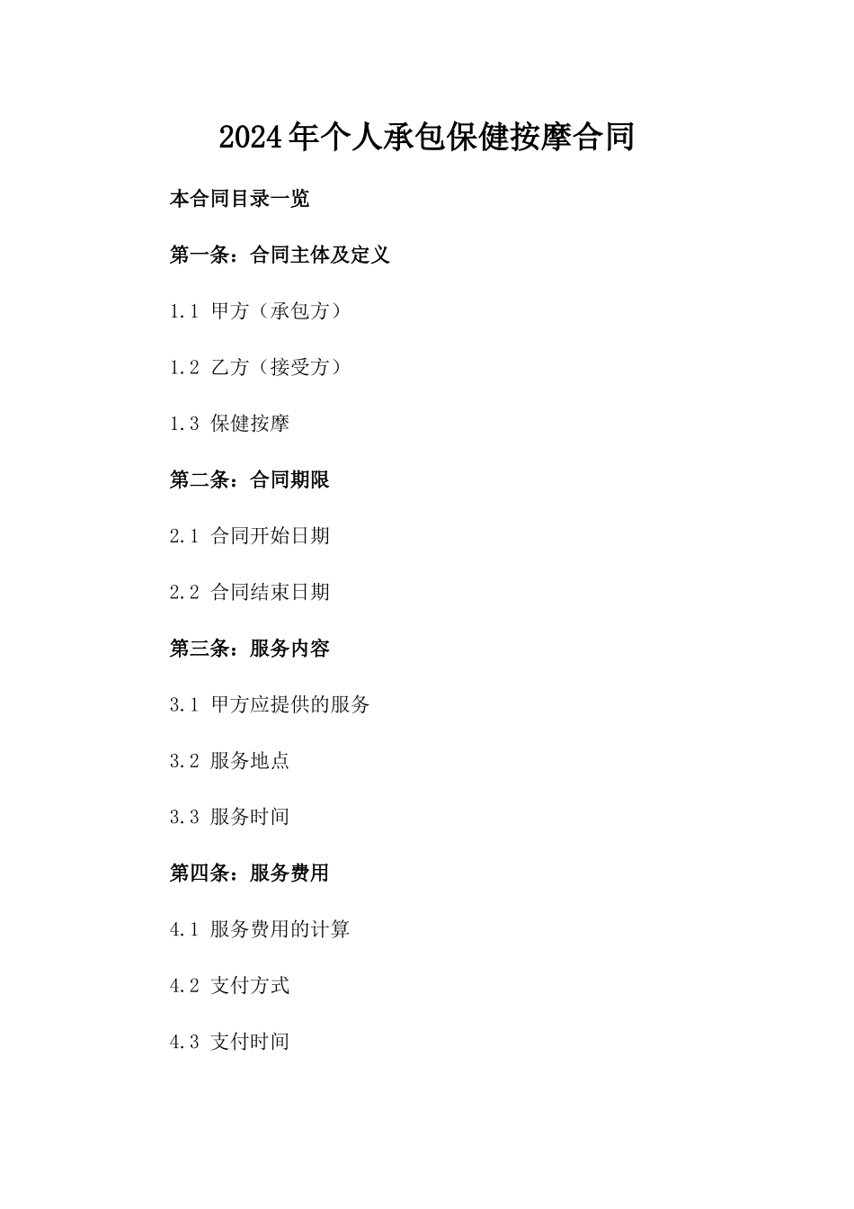 2024年个人承包保健按摩合同_第2页