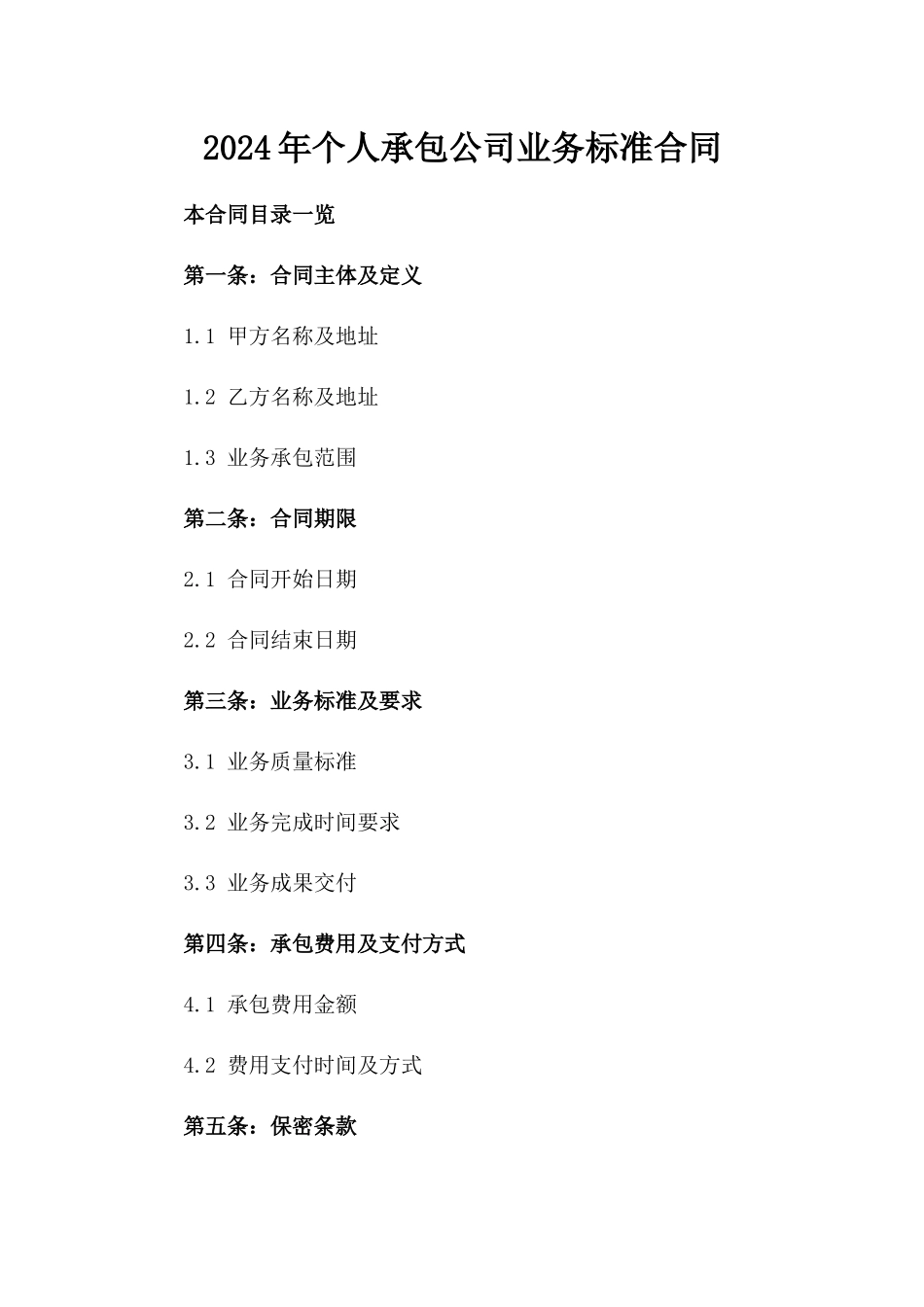 2024年个人承包公司业务标准合同_第2页
