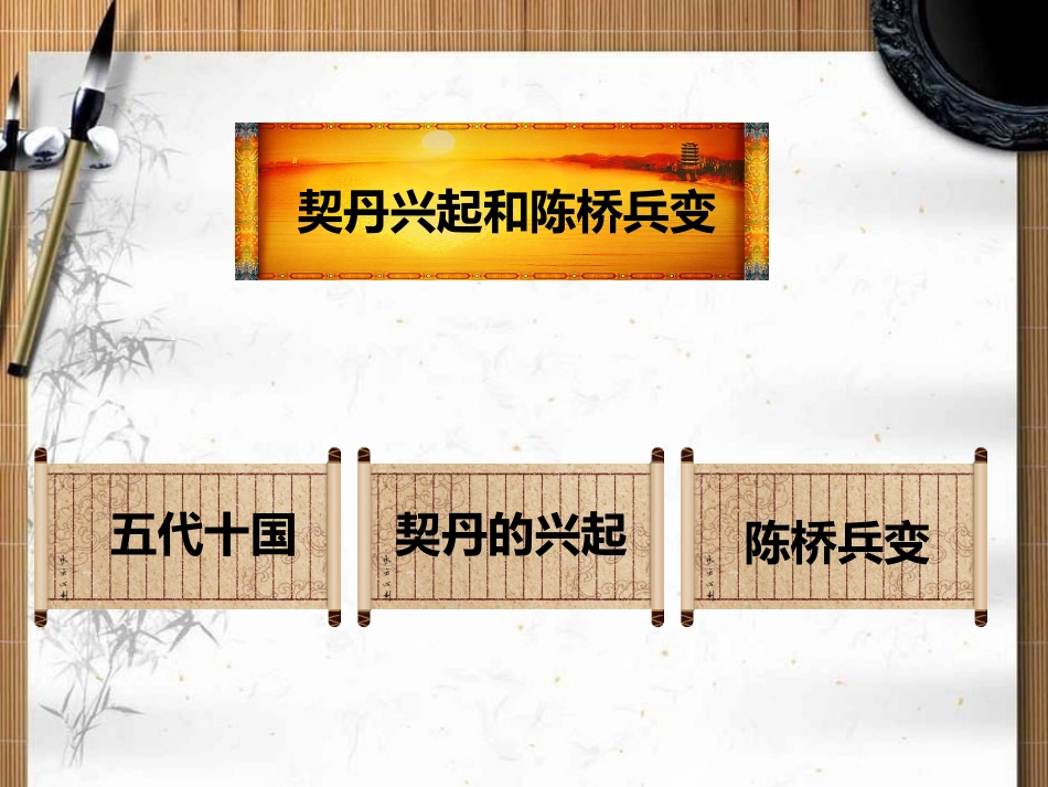 2012年辽宁省辽阳九中七年级历史上册《民族政权并立的时代》课件-新人教版_第3页