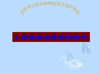 2012年辽宁省辽阳九中七年级历史上册《民族政权并立的时代》课件-新人教版