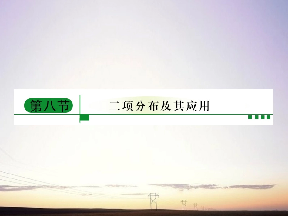 【绿色通道】2011高考数学总复习-11-8二项分布及其应用课件-新人教A版_第1页