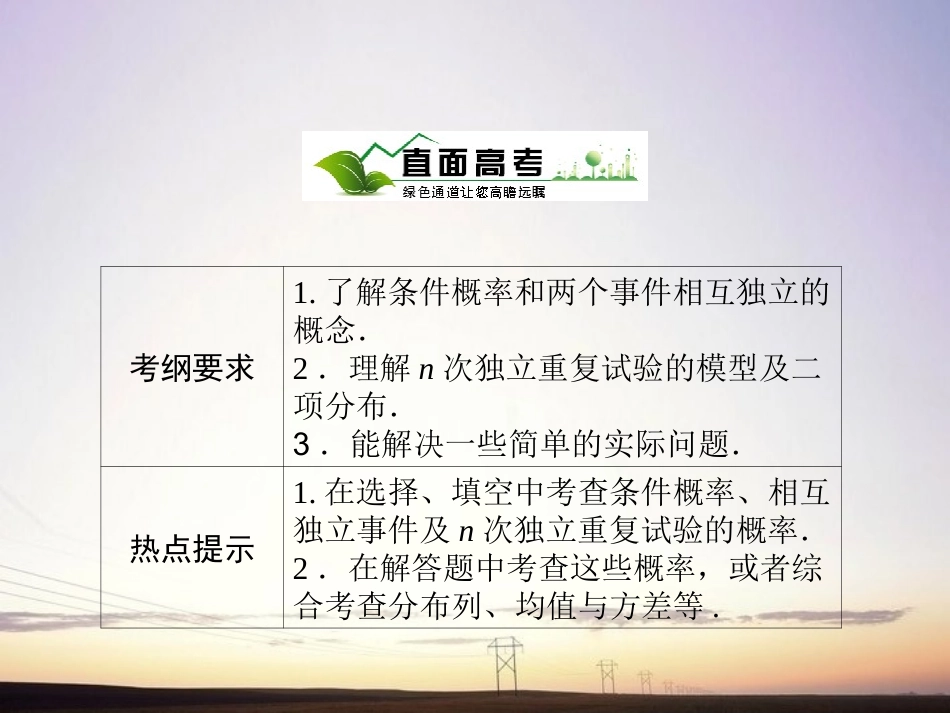 【绿色通道】2011高考数学总复习-11-8二项分布及其应用课件-新人教A版_第2页