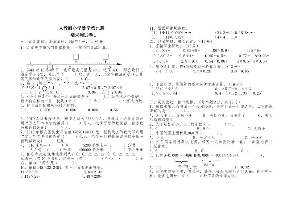 人教版小学数学第九册期末测试题及答案_第1页