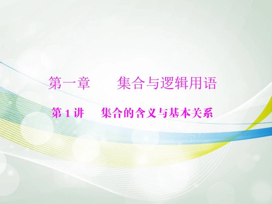 【南方新课堂】2014年高考数学一轮总复习-(基础轻过关+考点巧突破)第一章-第1讲-集合的含义与基本关系课_第1页