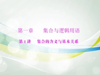 【南方新课堂】2014年高考数学一轮总复习-(基础轻过关+考点巧突破)第一章-第1讲-集合的含义与基本关系课