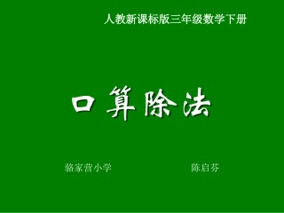人教2011版小学数学三年级口算除法课件(人教新课标三年级数学下册课件)