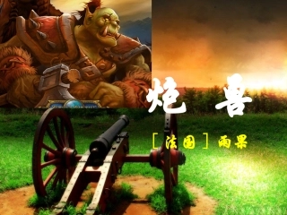 炮兽-(4)