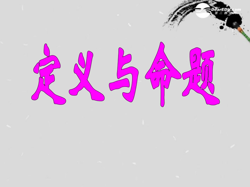 浙江省杭州市三墩中学七年级数学《定义与命题》课件1-人教新课标版_第1页