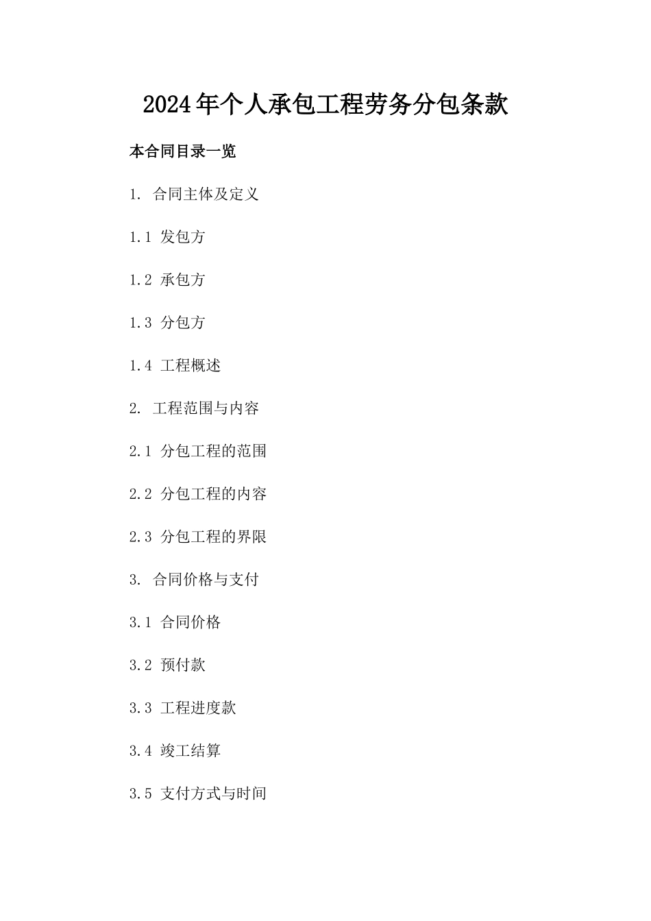 2024年个人承包工程劳务分包条款_第2页