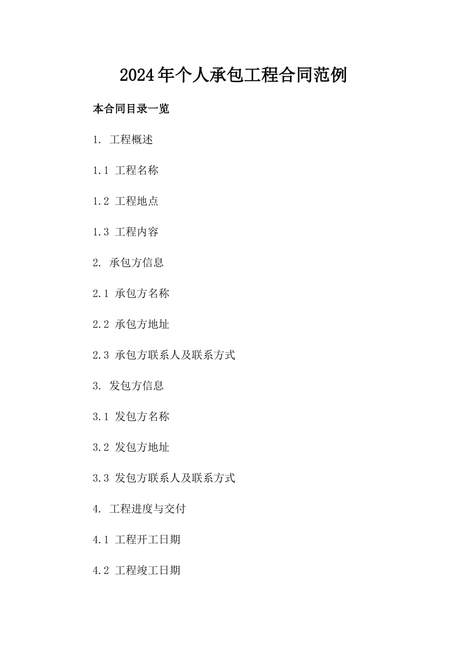 2024年个人承包工程合同范例_第2页