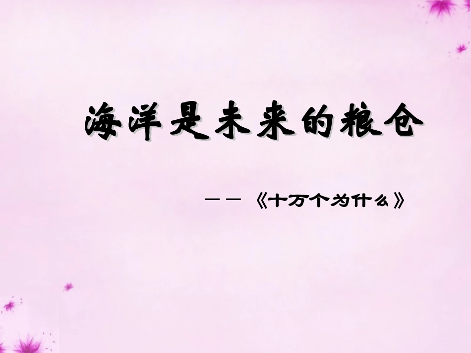 19.海洋是未来的粮仓_第1页