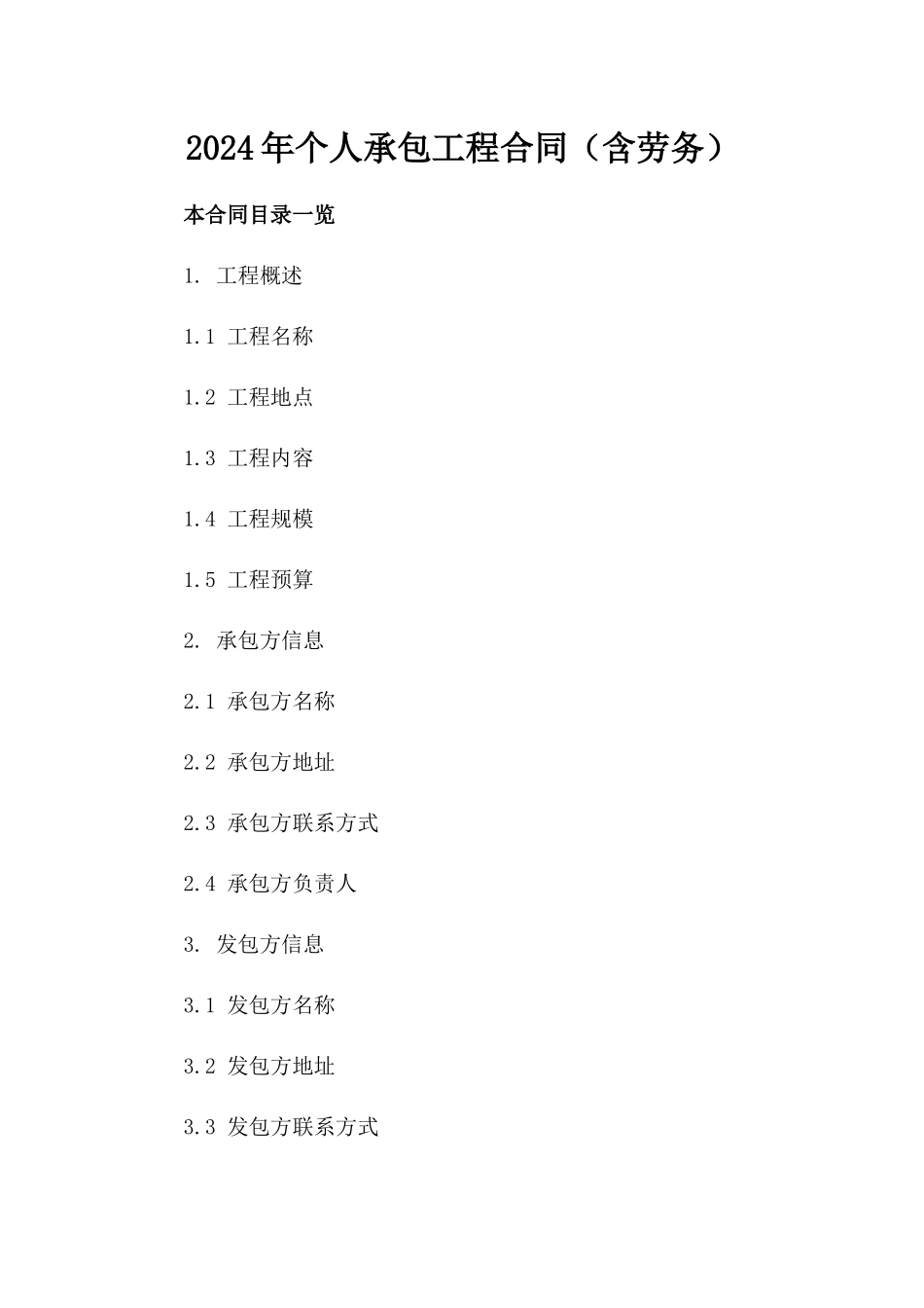 2024年个人承包工程合同（含劳务）_第2页