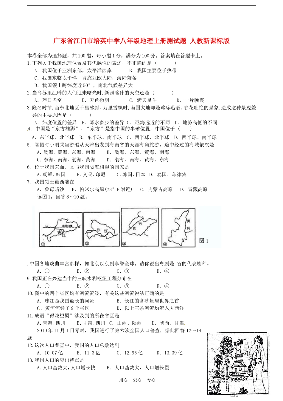 广东省江门市培英中学八年级地理上册测试题(无答案)-人教新课标版_第1页