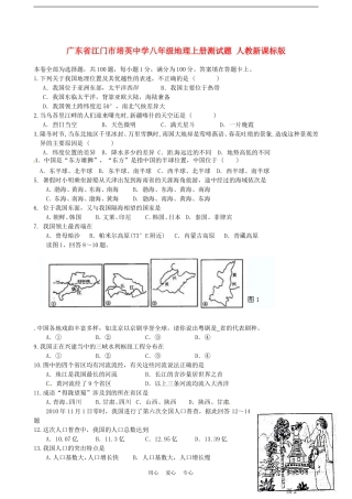 广东省江门市培英中学八年级地理上册测试题(无答案)-人教新课标版