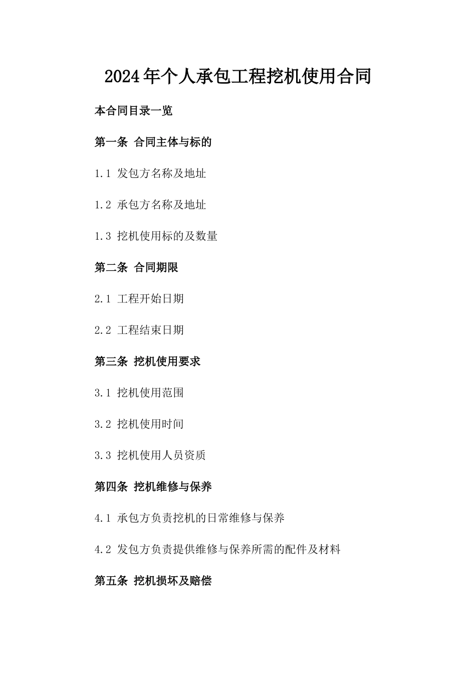 2024年个人承包工程挖机使用合同_第2页