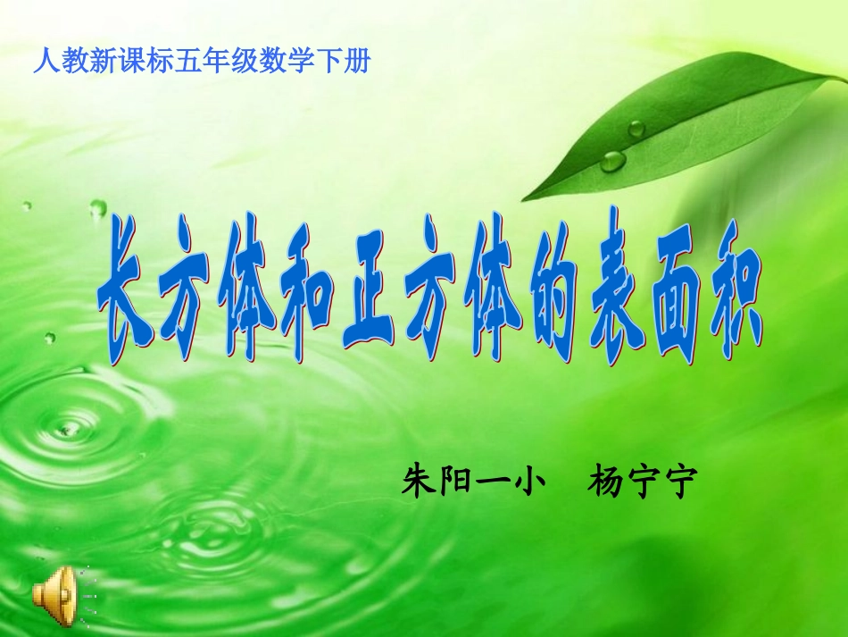 3.2长方体和正方体的表面积_第1页