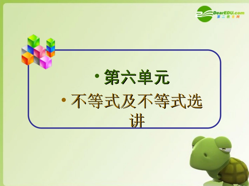 高三数学-一轮总复习-不等式的综合应用课件-苏教版_第2页