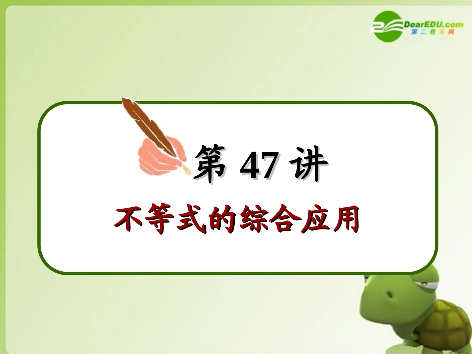 高三数学-一轮总复习-不等式的综合应用课件-苏教版_第3页