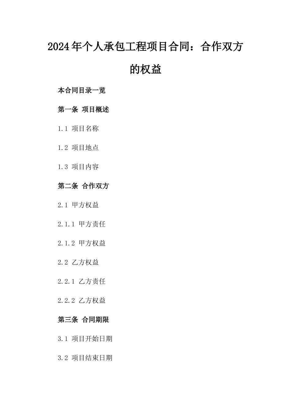 2024年个人承包工程项目合同：合作双方的权益_第2页