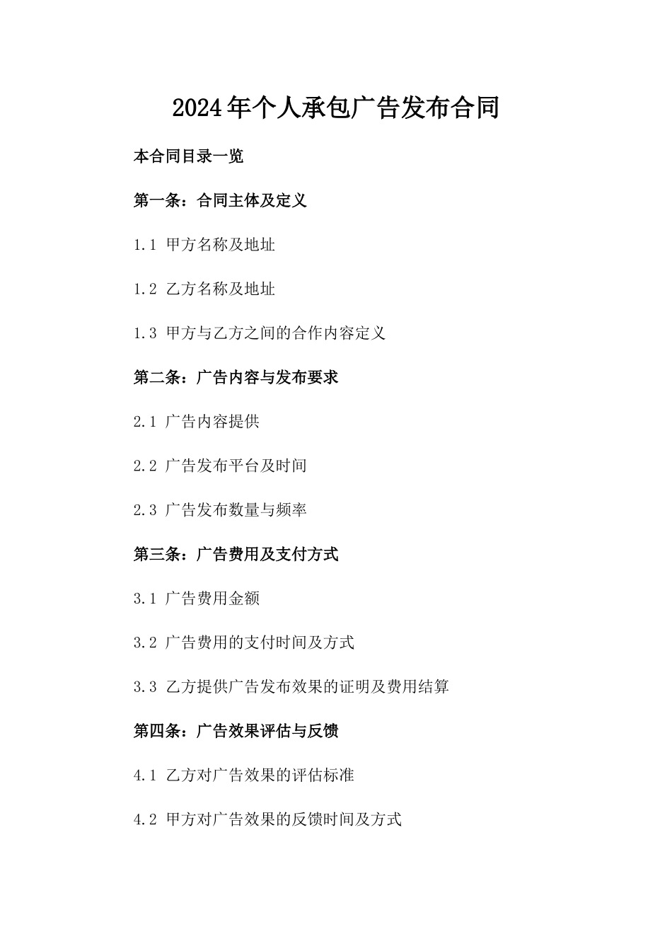 2024年个人承包广告发布合同_第2页