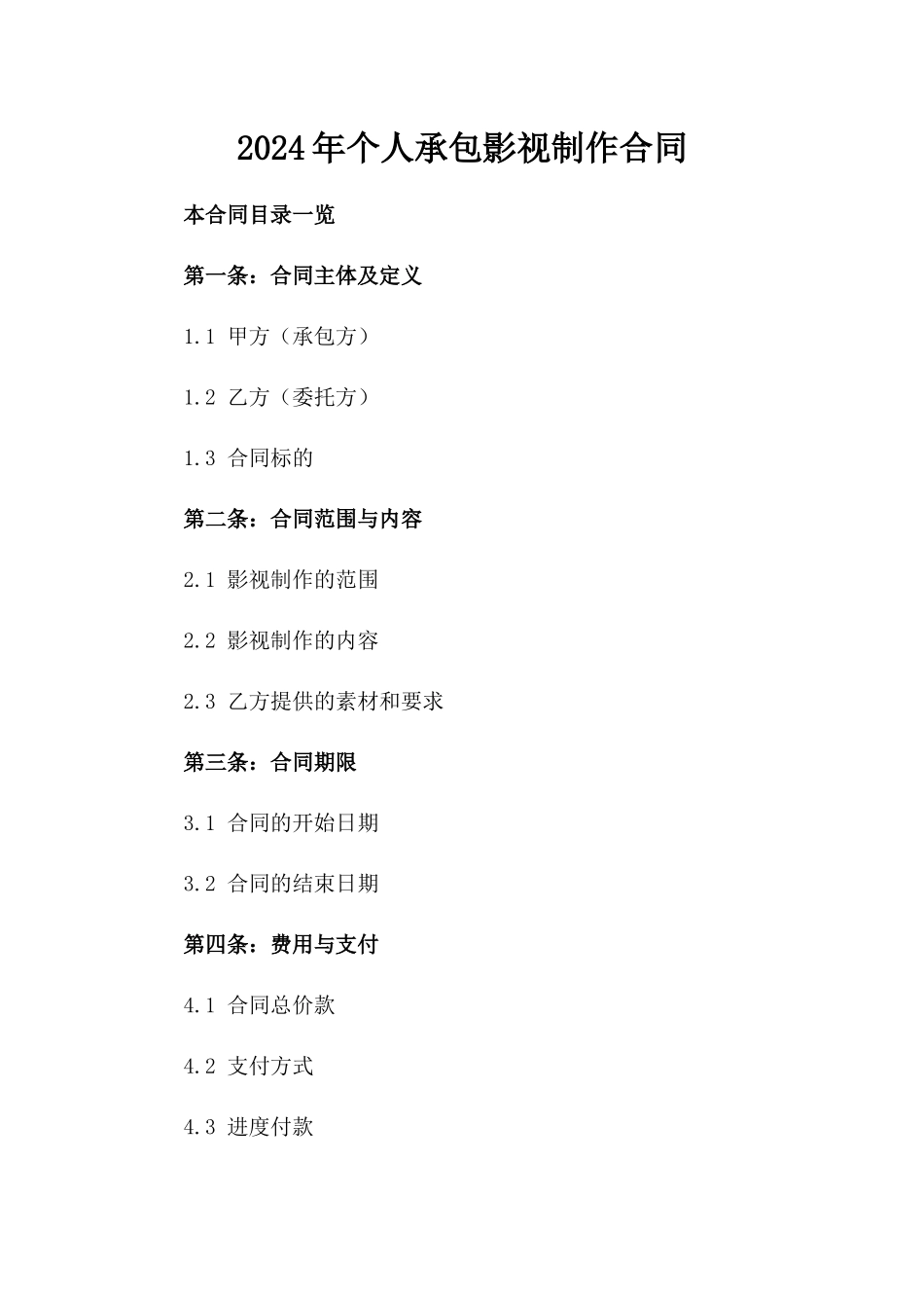 2024年个人承包影视制作合同_第2页