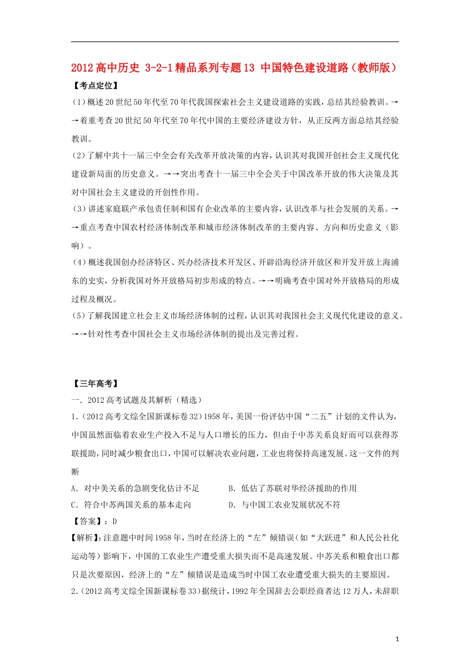 2012版高考历史-3-2-1精品系列-专题13-中国特色建设道路_第1页