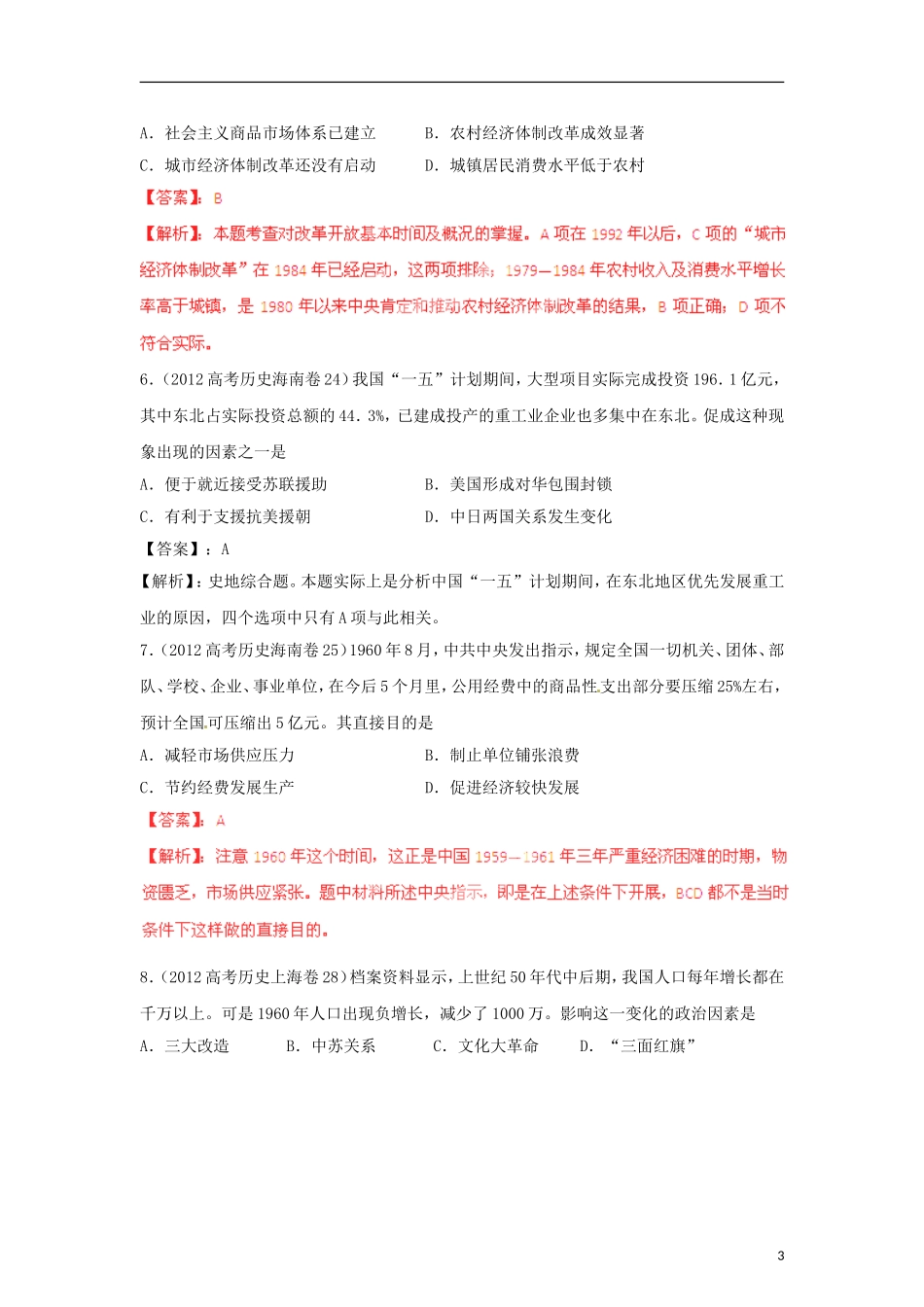 2012版高考历史-3-2-1精品系列-专题13-中国特色建设道路_第3页
