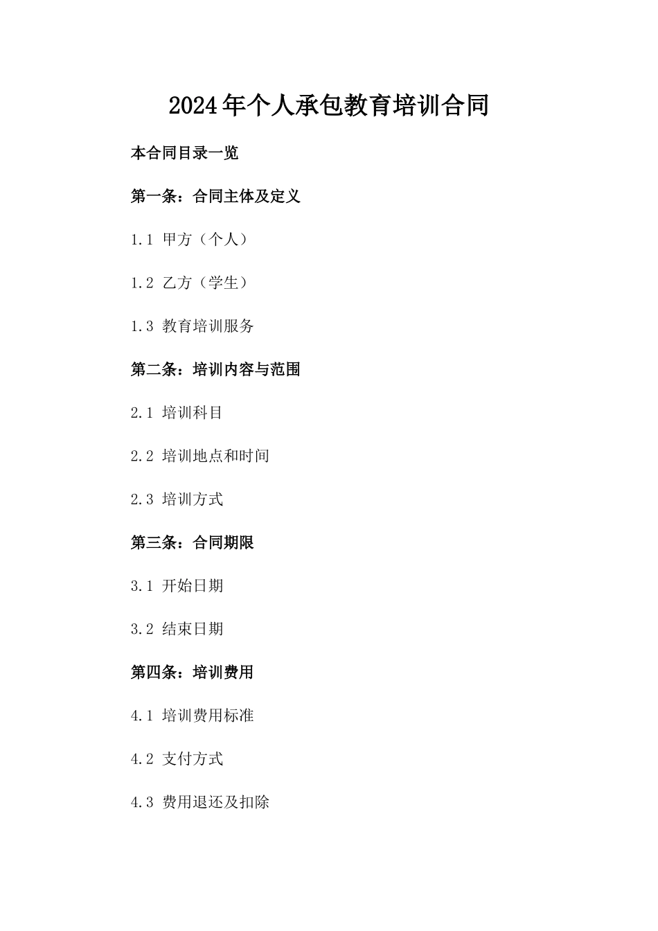 2024年个人承包教育培训合同_第2页
