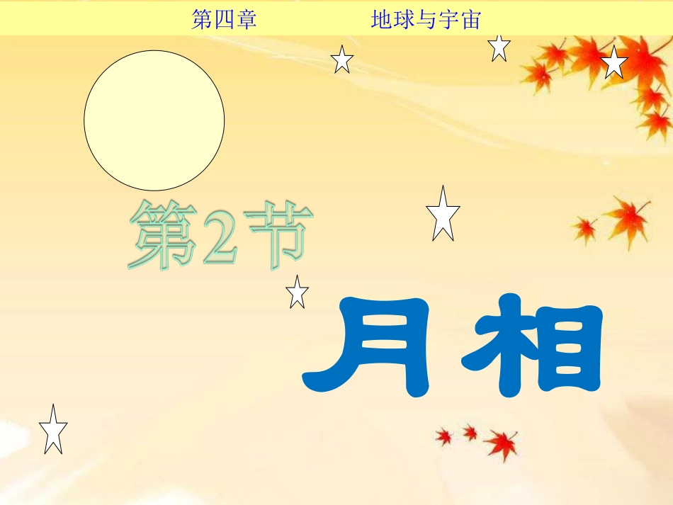 《第4节-月相》课件1_第1页