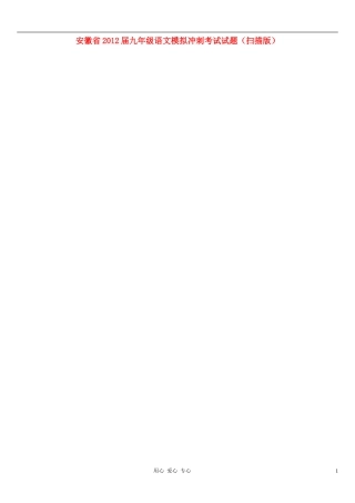 安徽省2012届九年级语文模拟冲刺考试试题(扫描版)